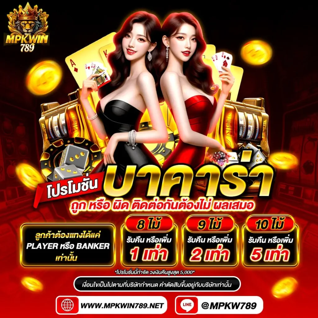 mpkwin789 บาคาร่า